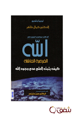 كتاب الفرضية الفاشلة ؛ كيف يثبت العلم عدم وجود الله للمؤلف فيكتور جون ستينجر